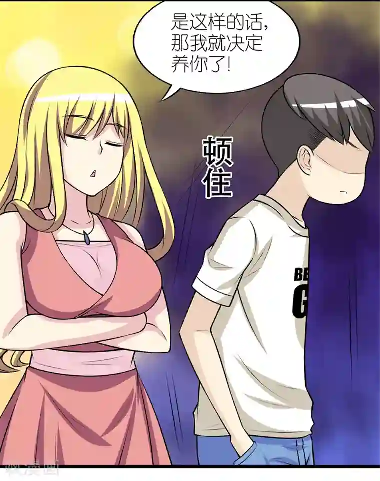 就想要个女朋友第314话 养你