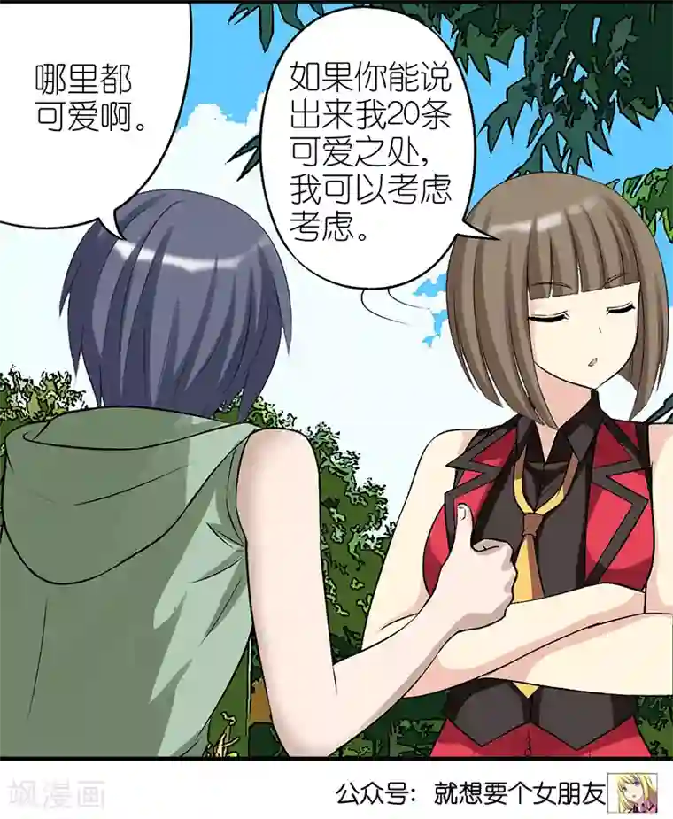 就想要个女朋友第317话 可爱