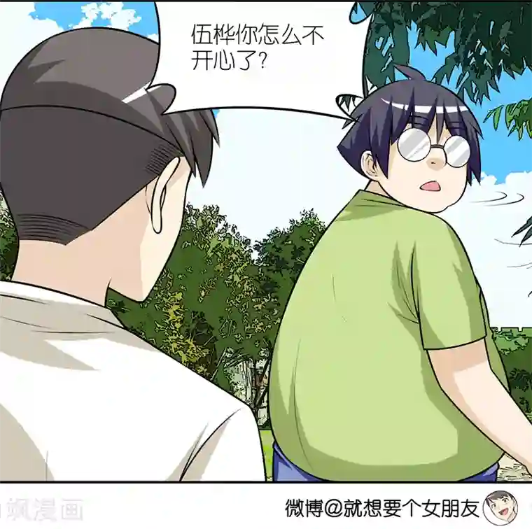 就想要个女朋友第319话 伍桦不开心
