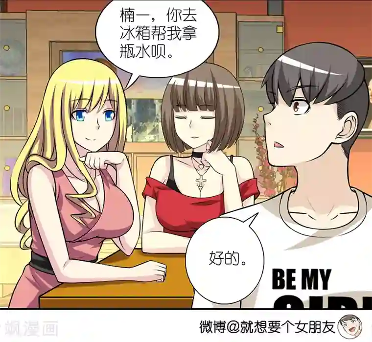 就想要个女朋友第320话 实用的楠一