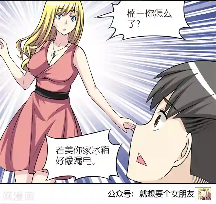 就想要个女朋友第320话 实用的楠一