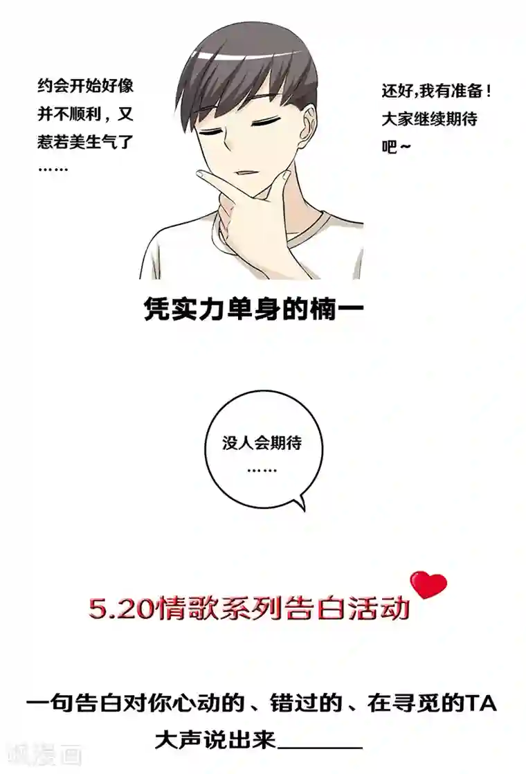 就想要个女朋友第321话 告白系列一