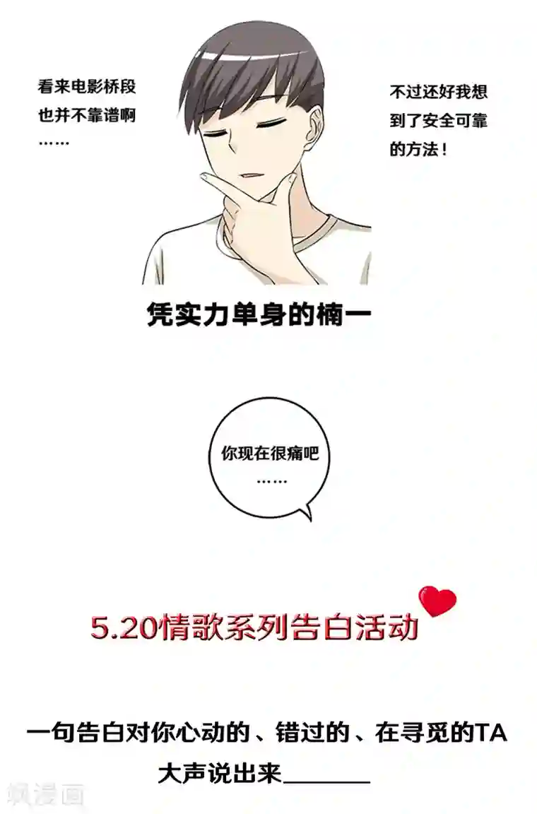 就想要个女朋友第322话 告白系列之为爱主义