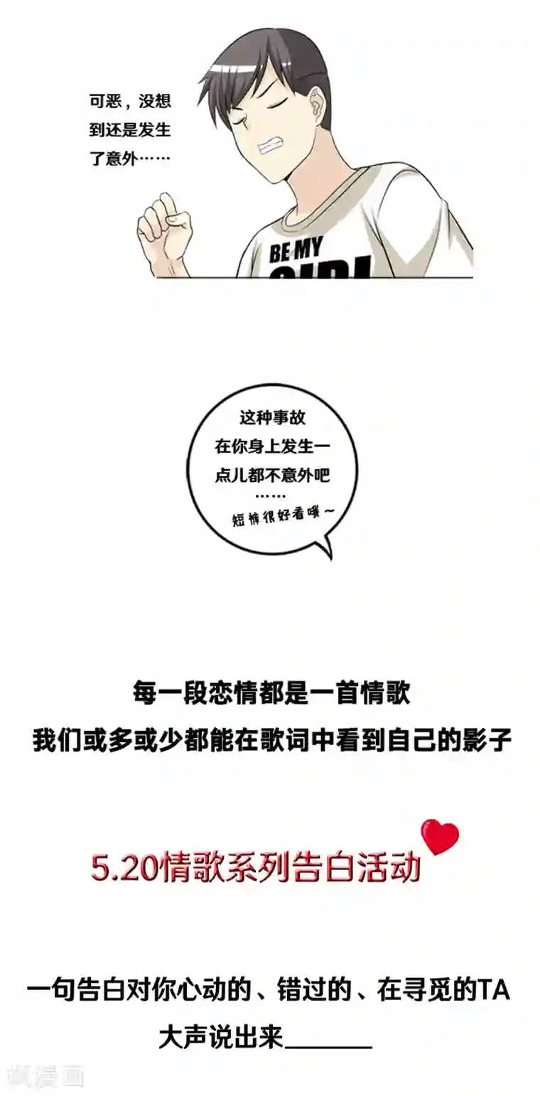 就想要个女朋友第323话 告白系列之我碍你