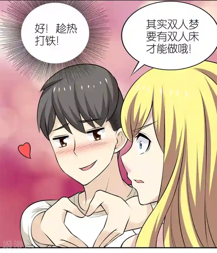 就想要个女朋友第324话 告白系列之双人梦