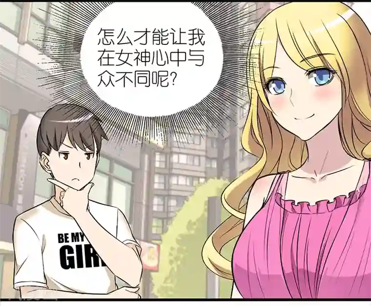 就想要个女朋友第326话 与众不同