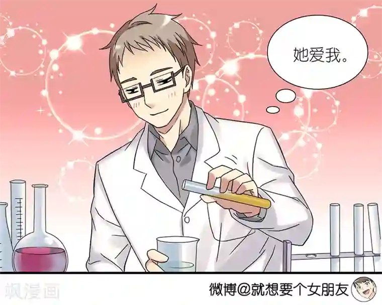 就想要个女朋友第327话 实验