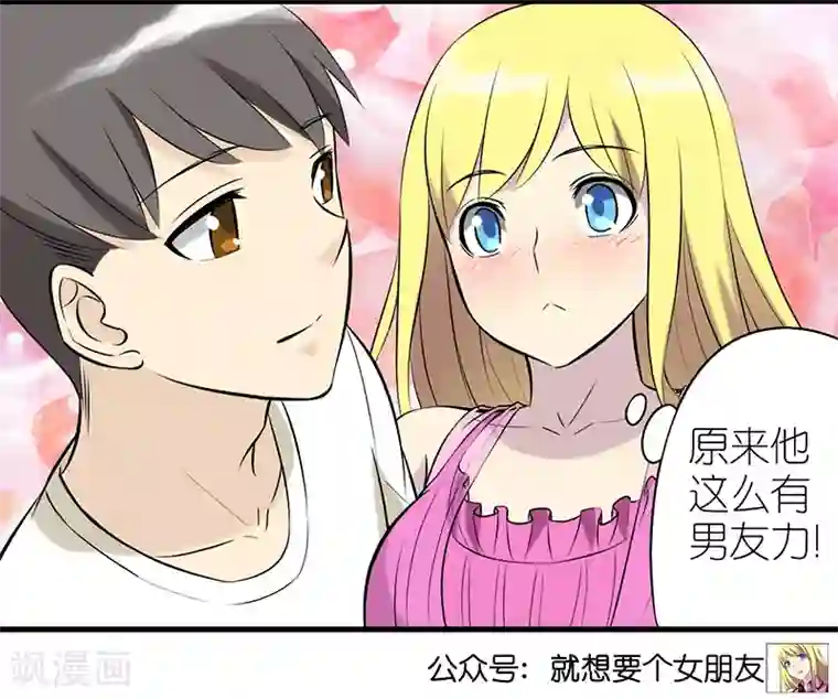 就想要个女朋友第332话 男友力