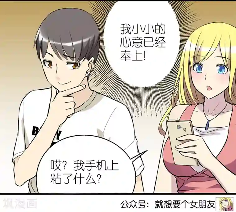 就想要个女朋友第336话 小浪漫