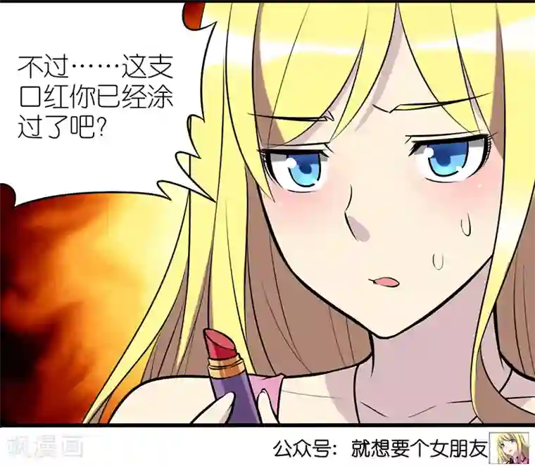 就想要个女朋友第339话 口红