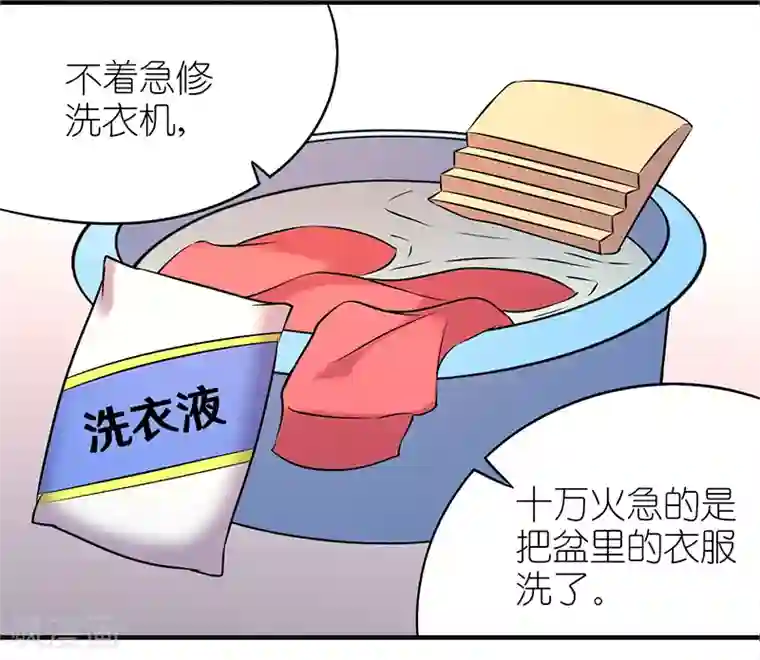 就想要个女朋友第340话 洗衣机坏了