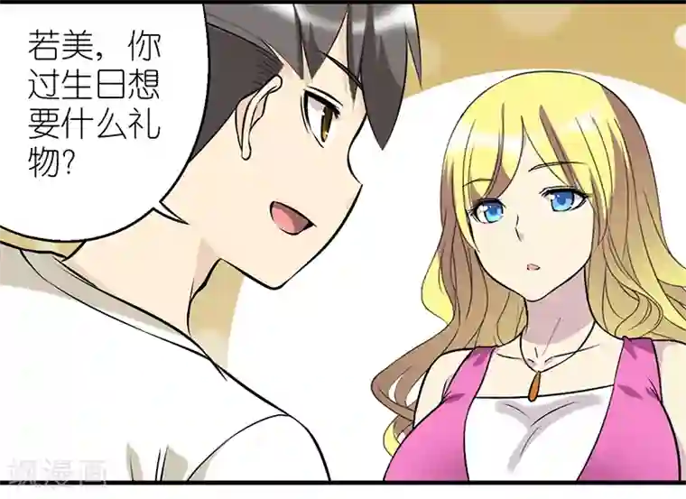 就想要个女朋友第341话 生日礼物