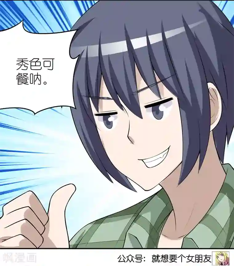 就想要个女朋友第344话 请客