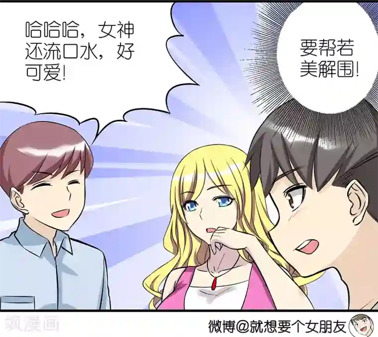 就想要个女朋友第345话 解围啊
