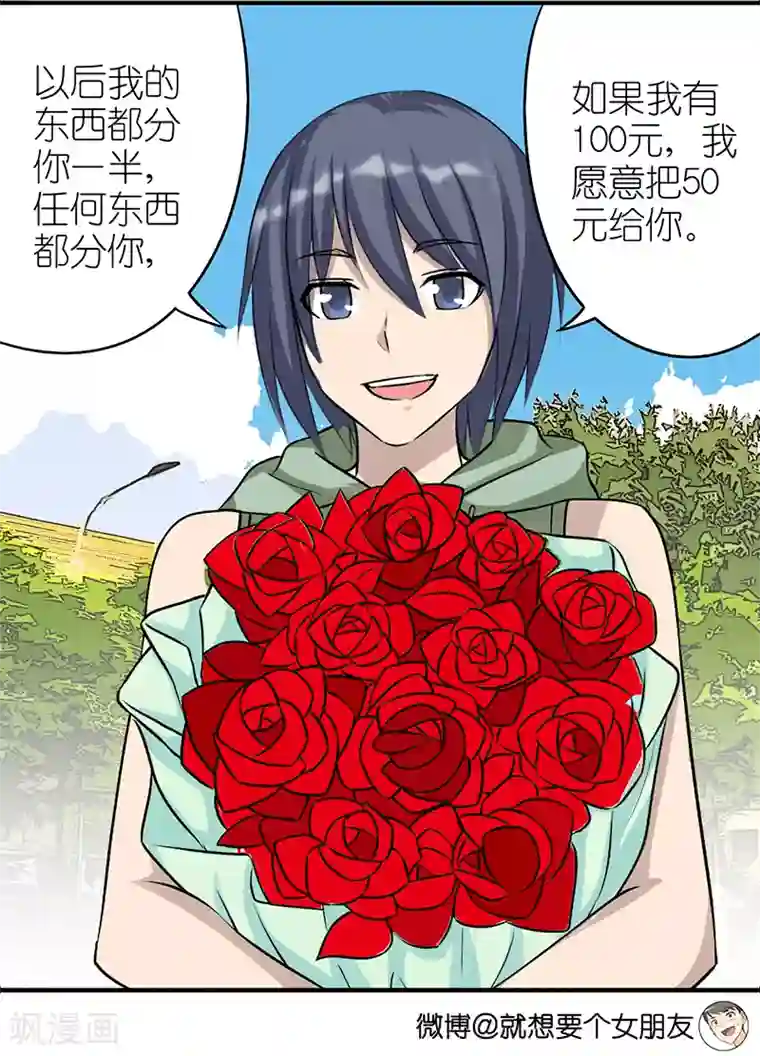 就想要个女朋友第359话 全给你