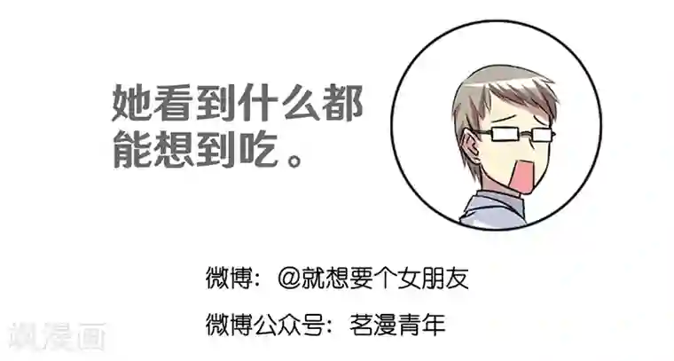 就想要个女朋友第363话 吃货茗茗