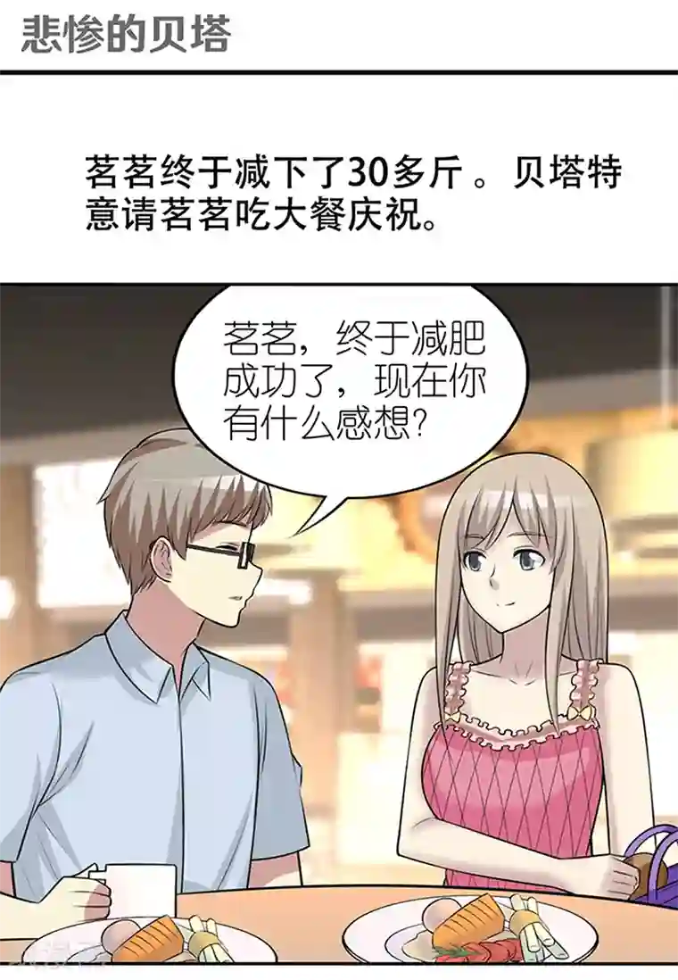 就想要个女朋友第364话 悲剧的贝塔