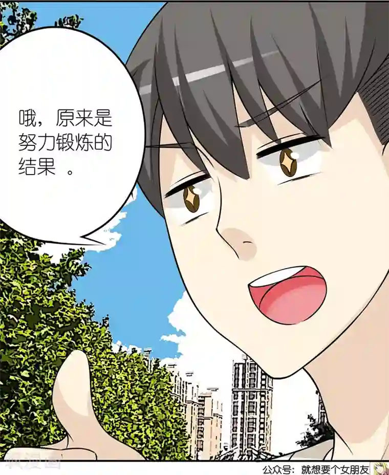 就想要个女朋友第365话 健身真的有用