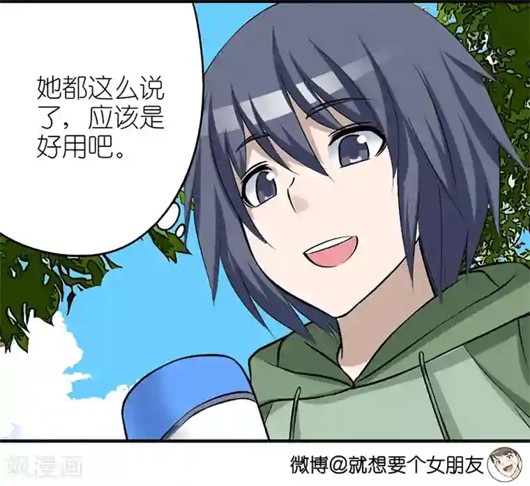 就想要个女朋友第367话 好不好用