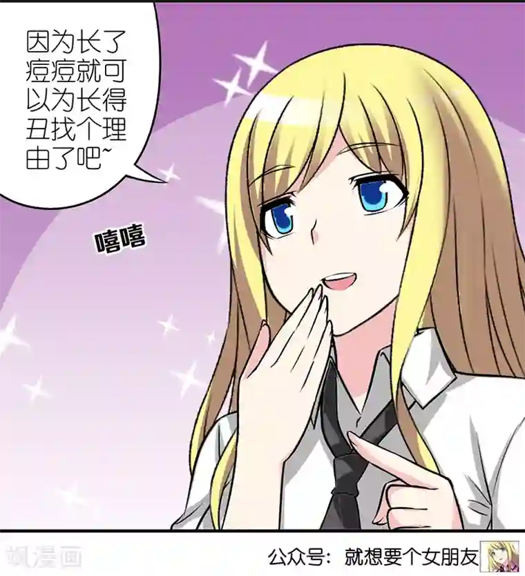 就想要个女朋友第369话 痘痘的作用