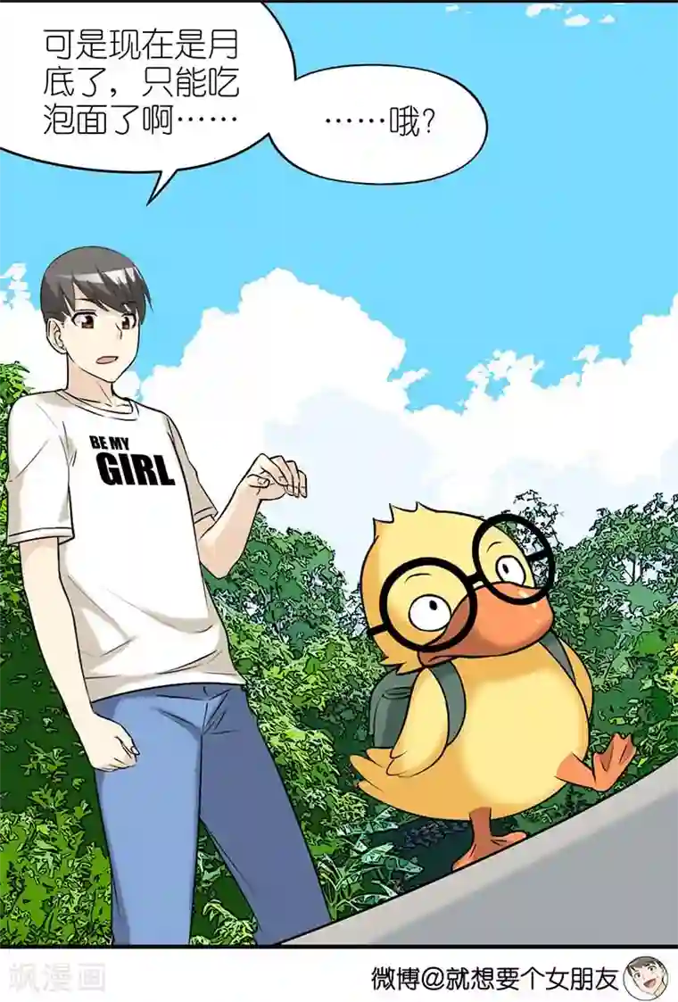 就想要个女朋友第373话 你好鸭1