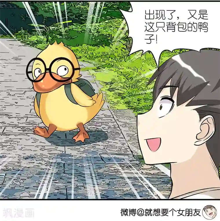 就想要个女朋友第374话 你好鸭2