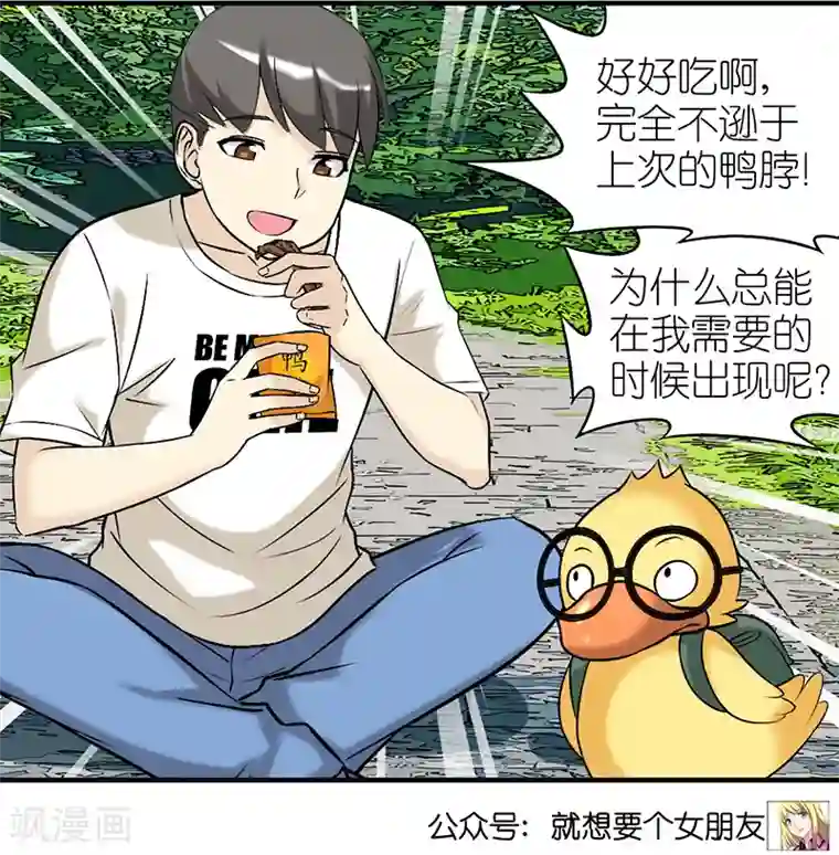 就想要个女朋友第374话 你好鸭2