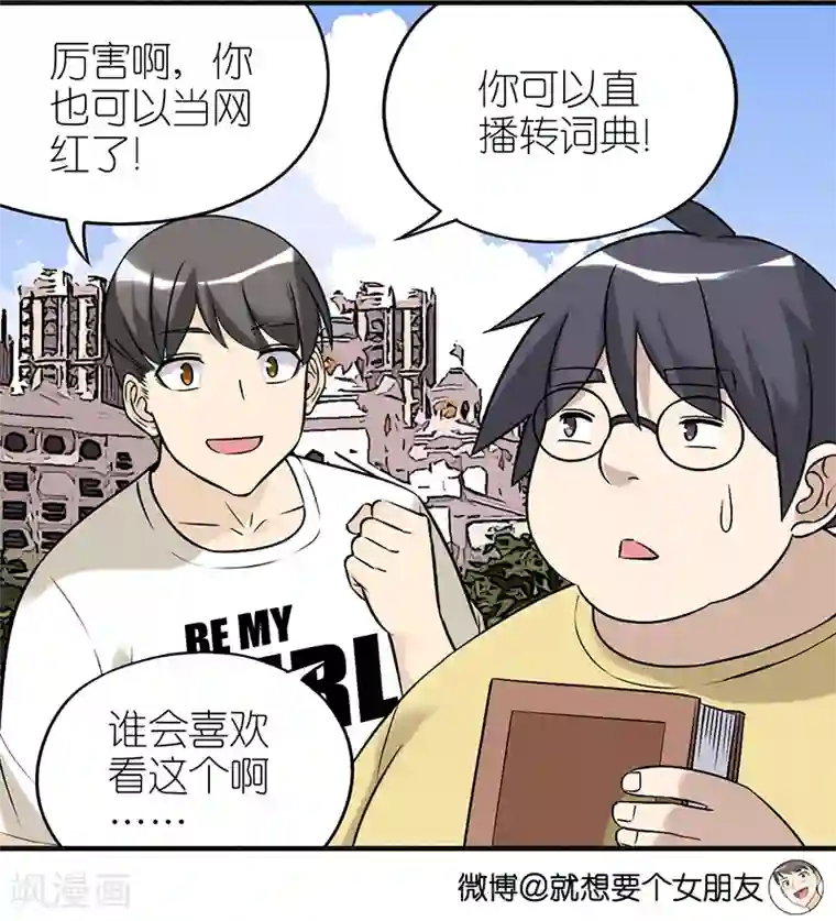 就想要个女朋友第378话 耍大牌