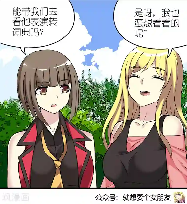 就想要个女朋友第378话 耍大牌