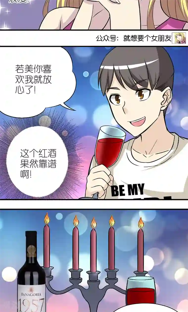 就想要个女朋友第379话 红酒1