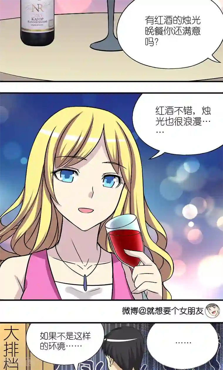 就想要个女朋友第379话 红酒1