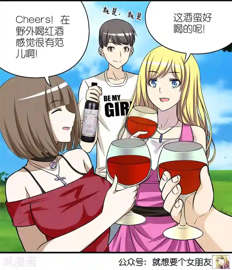 就想要个女朋友第380话 红酒2