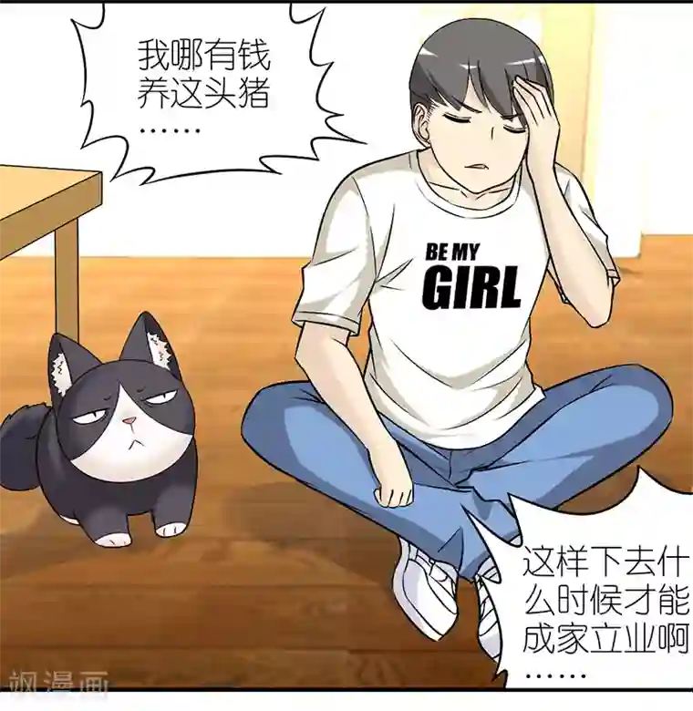 就想要个女朋友第382话 宠物2