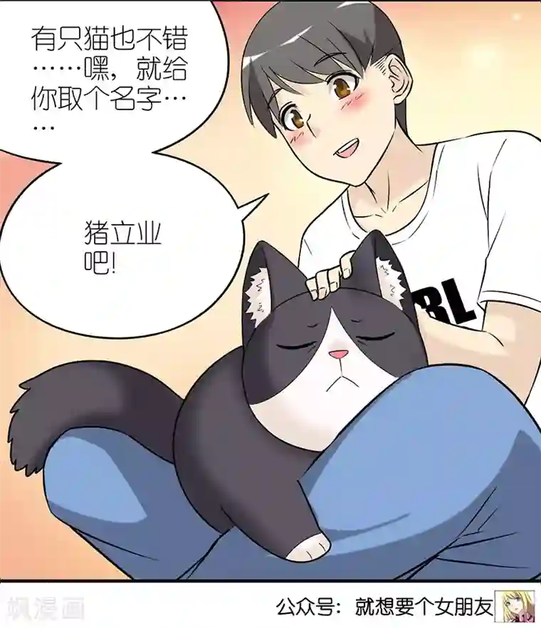 就想要个女朋友第382话 宠物2