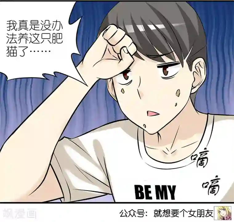 就想要个女朋友第383话 宠物3