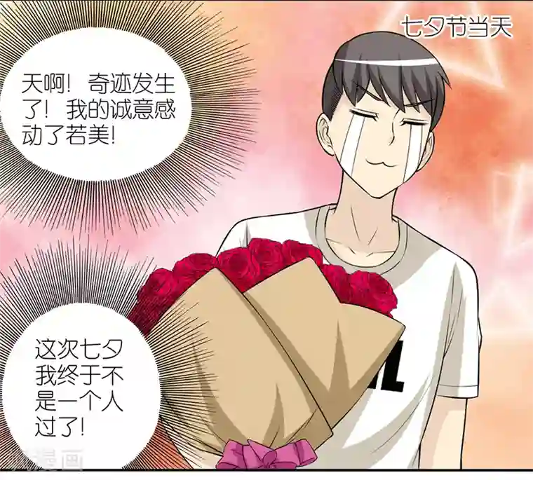 就想要个女朋友第387话 七夕情人节