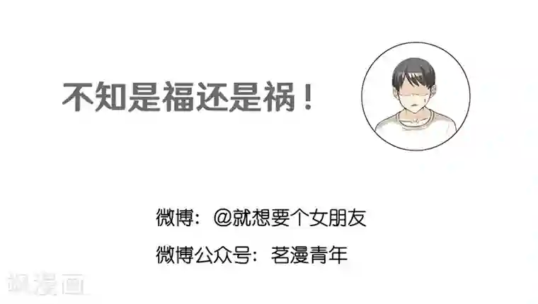就想要个女朋友第390话 孽缘