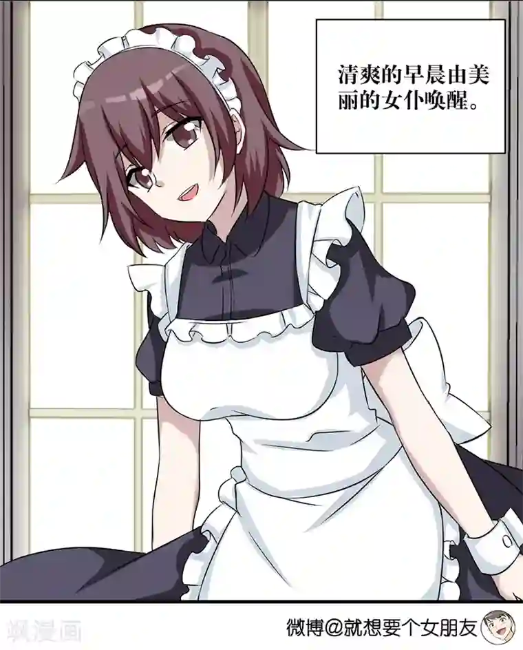 就想要个女朋友第393话 女仆