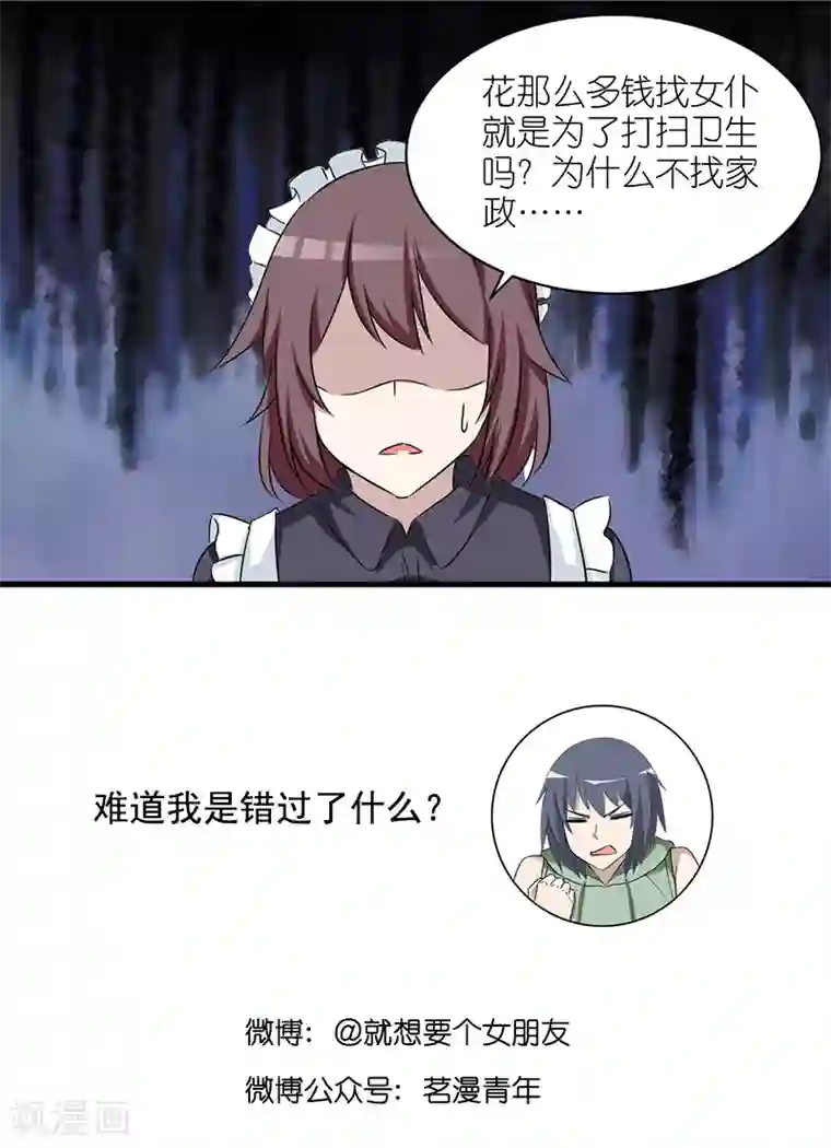 就想要个女朋友第393话 女仆