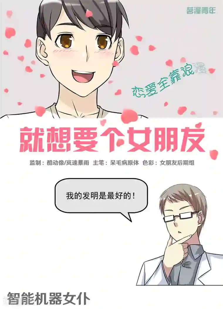 就想要个女朋友第394话 智能机器女仆