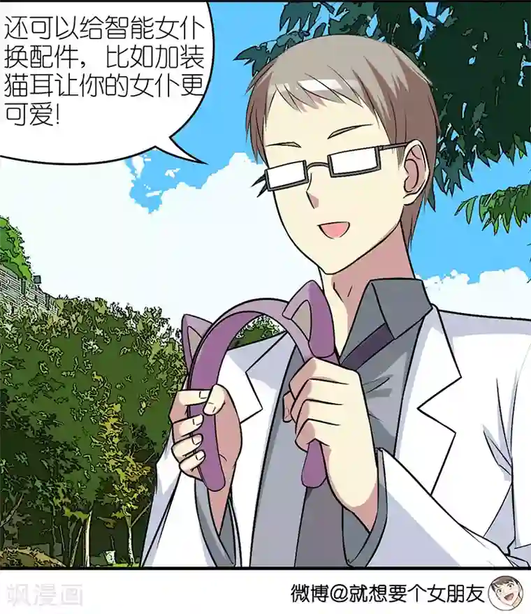 就想要个女朋友第394话 智能机器女仆