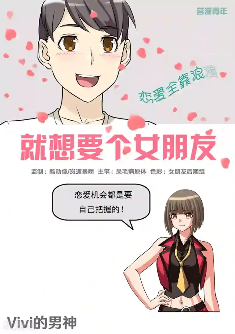 就想要个女朋友第395话 vivi 的男神