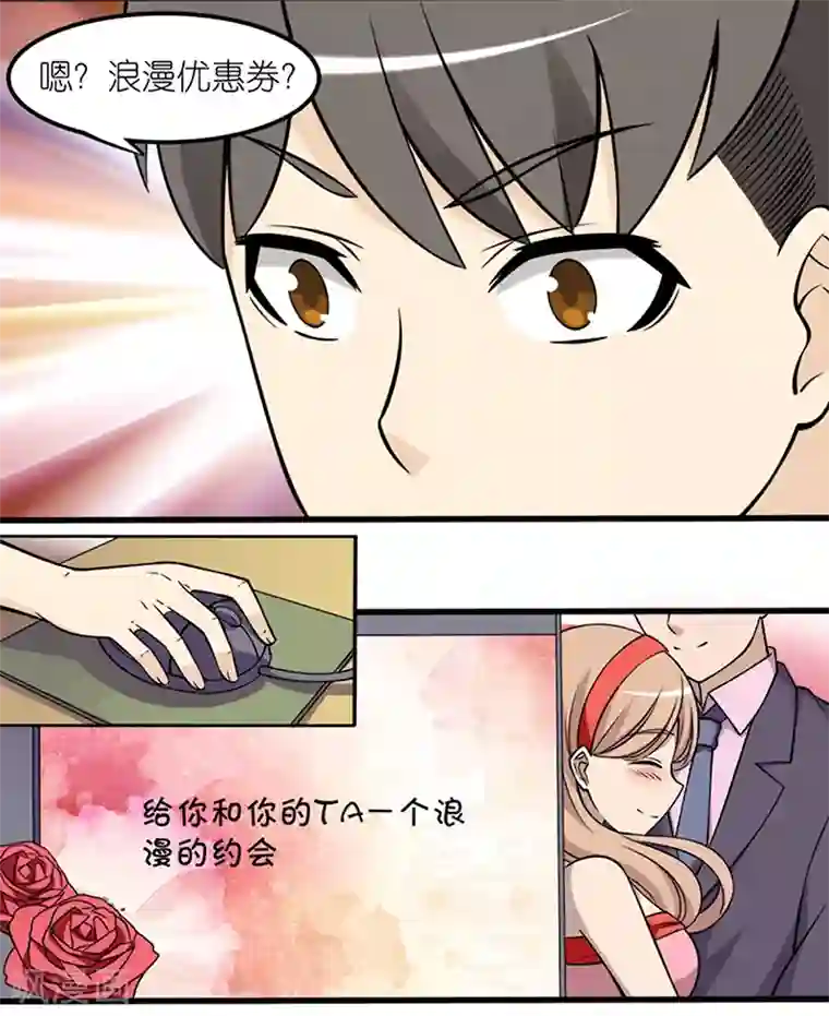 就想要个女朋友第398话 浪漫优惠券