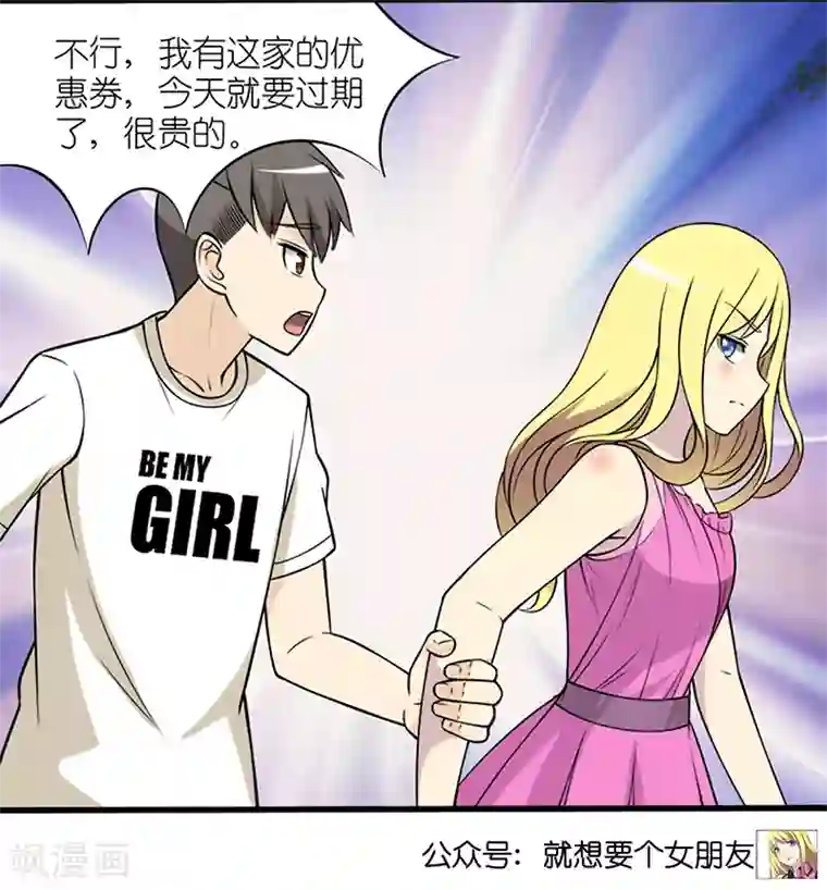 就想要个女朋友第398话 浪漫优惠券
