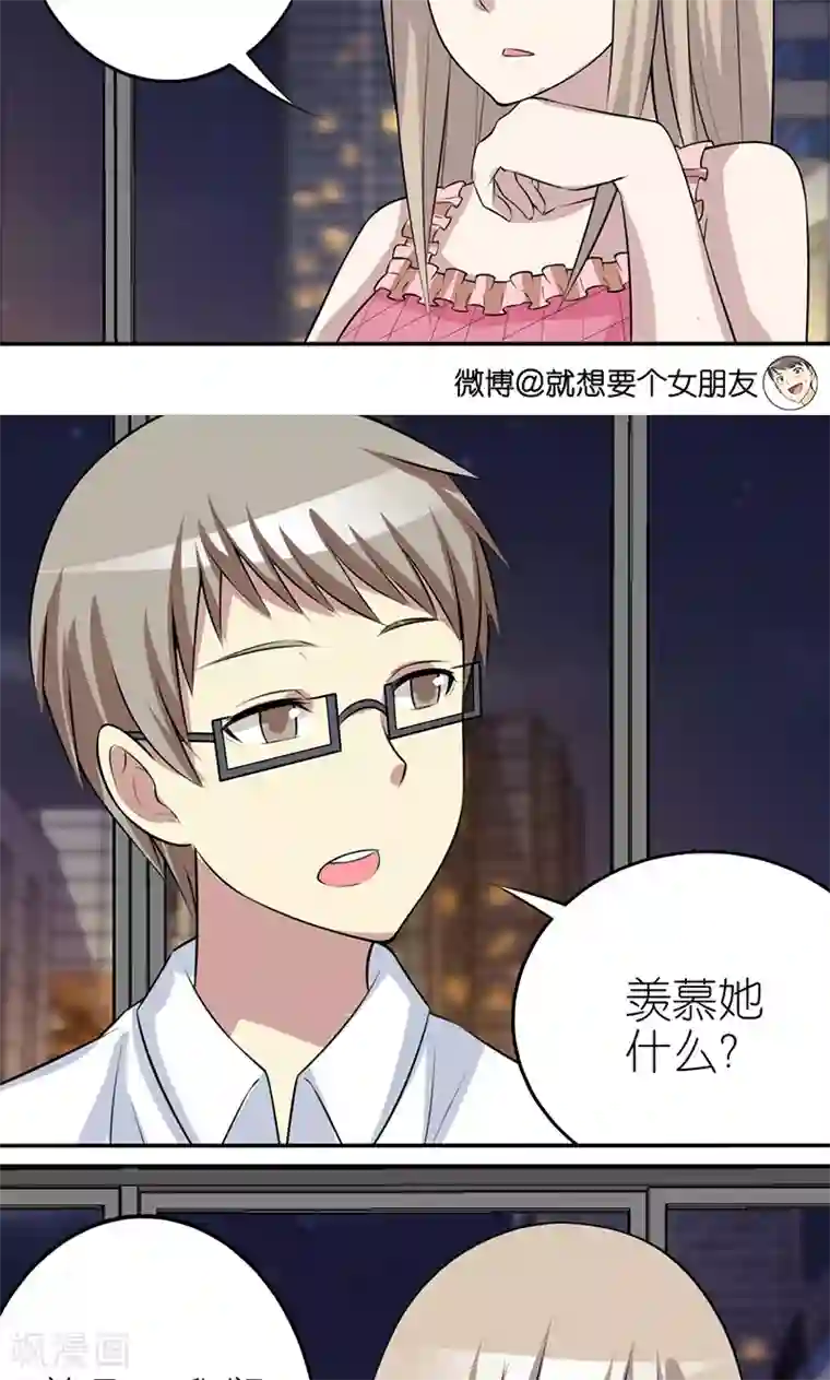 就想要个女朋友第399话 羡慕