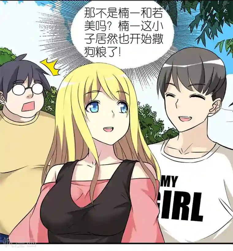 就想要个女朋友第401话 七夕的狗粮1