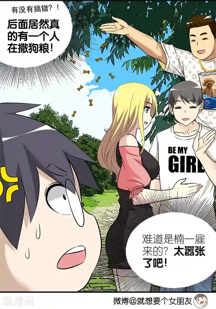 就想要个女朋友第401话 七夕的狗粮1