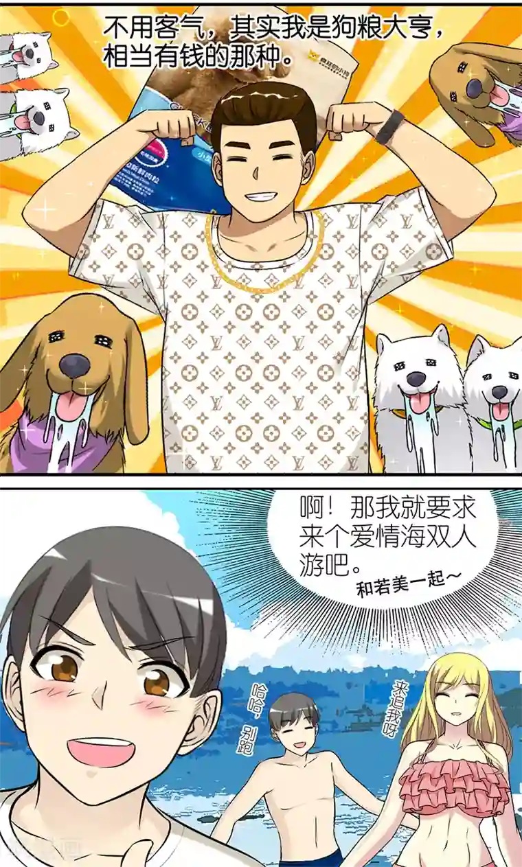 就想要个女朋友第403话 七夕的狗粮3