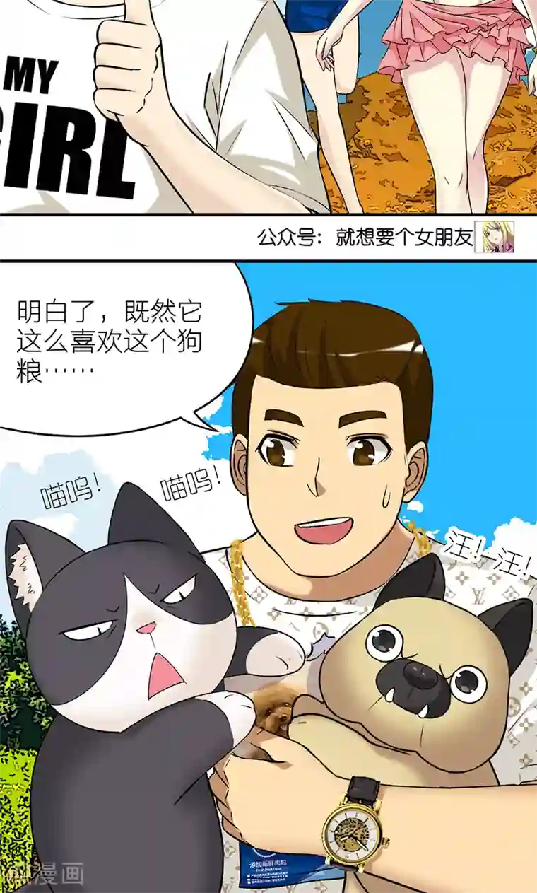 就想要个女朋友第403话 七夕的狗粮3