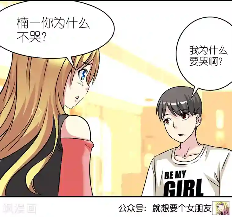 就想要个女朋友第411话 为什么不哭